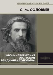 book Жизнь и творческая эволюция Владимира Соловьева