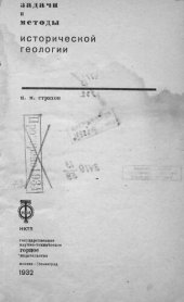 book Задачи и методы исторической геологии