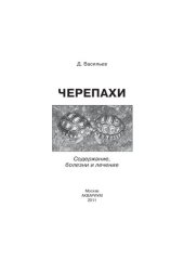 book Черепахи. Содержание, болезни и лечение