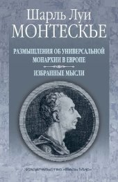 book Размышления об универсальной монархии в Европе. Избранные мысли