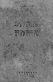 book Резонансные усилители и предварительные селекторы