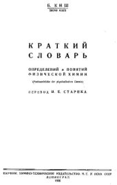 book Краткий словарь определений и понятий физической химии