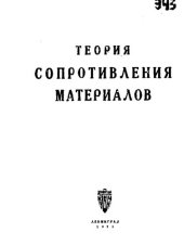 book Теория сопротивления материалов