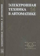 book Электронная техника в автоматике