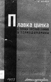 book Плавка цинка с точки зрения химии и термодинамики