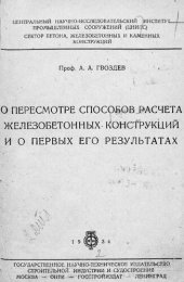 book О пересмотре способов расчета железобетонных конструкций и о первых его результатах