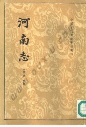 book 河南志: 中国古代都城资料选刊