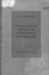 book Техническая аппаратура спиртового производства