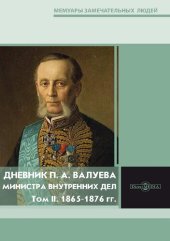 book Дневник П. А. Валуева, министра внутренних дел