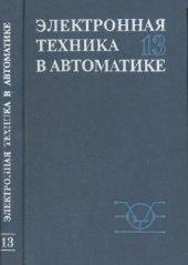 book Электронная техника в автоматике