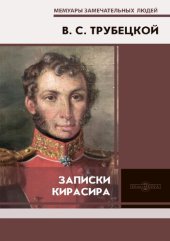 book Записки кирасира