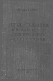 book Печи и сушилки в производстве строительных материалов [Текст] 1939210 с