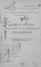 book Вопросы расчета обычного и легкого железобетона [Текст] 193579 с