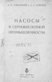 book Насосы в сернокислотной промышленности