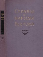 book Страны и народы Востока. Вып. X: Средняя и Центральная Азия