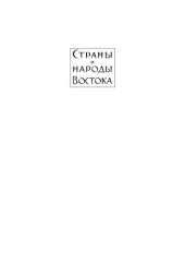 book Страны и народы Востока. Вып. XXXV: Коллекции, тексты и их «биографии»