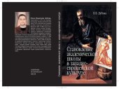 book Становление академической школы в западноевропейской культуре