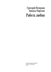 book Работа любви. Лекции, прочитанные на рубеже веков