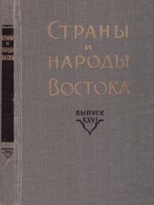 book Страны и народы Востока. Вып. XXVI: Средняя и Центральная Азия. Книга 3