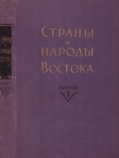 book Страны и народы Востока. Вып. I: География, этнография, история