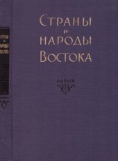 book Страны и народы Востока. Вып. VIII: География, этнография, история