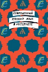 book Современный русский язык в интернете