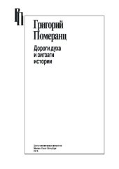 book Дороги духа и зигзаги истории