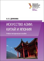 book Искусство Азии: Китай и Япония : учебно-методическое пособие