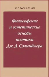 book Философские и эстетические основы поэтики Дж. Д. Сэлинджера