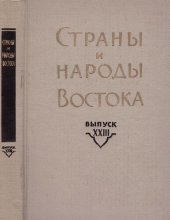 book Страны и народы Востока. Вып. XXIII: Дальний Восток (История, этнография, культура)