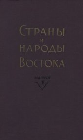 book Страны и народы Востока. Вып. IV: География, этнография, история