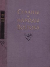 book Страны и народы Востока. Вып. XI: Страны и народы Центральной, Восточной и Юго-Восточной Азии