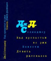 book Над пропастью во ржи; Повести; Девять рассказов.