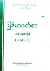 book မြန်မာဖတ်စာ ပထမတန်း. Grade 2