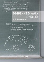 book Введение в науку о языке