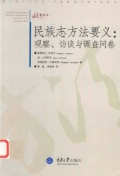 book 民族志方法要义: 观察、访谈与调查问卷