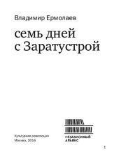 book Семь дней с Заратустрой