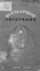 book Всемирное тяготение