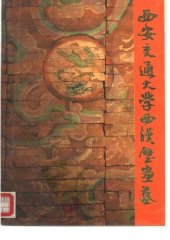 book 西安交通大学西汉壁画墓