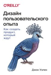 book Дизайн пользовательского опыта. Как создать продукт, который ждут