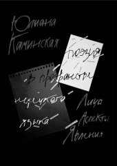 book Поэзия в пространстве немецкого языка. Лица, аспекты, явления