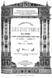 book Галицко-Руская Библiографiя XIX-го столЪтiя Томъ II, 1861-1886