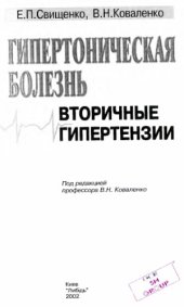 book Гипертоническая болезнь. Вторичные гипертензии