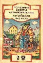 book Полезные советы автолюбителям. Автомобили ВАЗ и ГАЗ