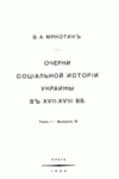 book Очерки соцiальной исторiи Украины въ XVII-XVIII вв.