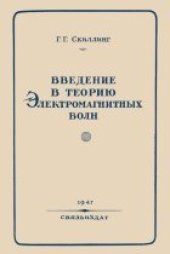 book Введение в теорию электромагнитных волн