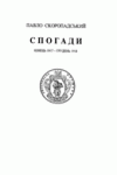 book Спогади. Кiнець 1917 — грудень 1918. Воспоминания. Конец 1917 года по декабрь 1918 года