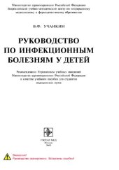 book Руководство по инфекционным болезням у детей