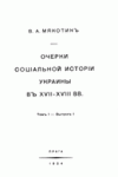 book Очерки соцiальной исторiи Украины въ XVII-XVIII вв