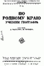 book По родному краю.